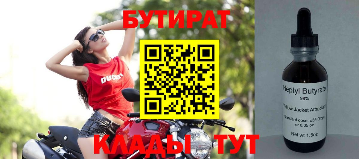 БУТИРАТ  Вход с VPN  Шахты  Бутират 99% 