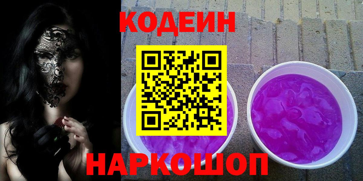 Кодеин напиток Lean (лин)  Codein Purple Drank  Шахты  Вход с VPN 